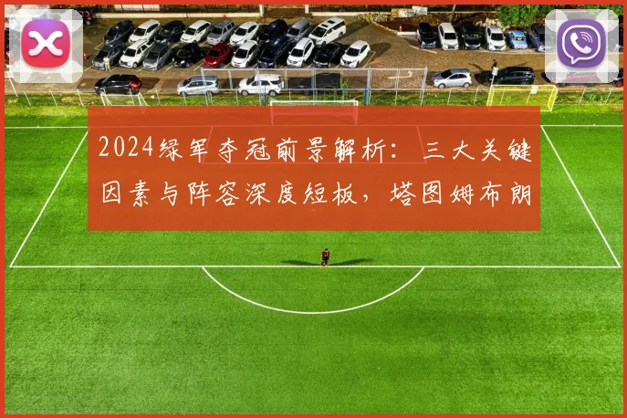2024绿军夺冠前景解析:三大关键因素与阵容深度短板,塔图姆布朗如何破局?
