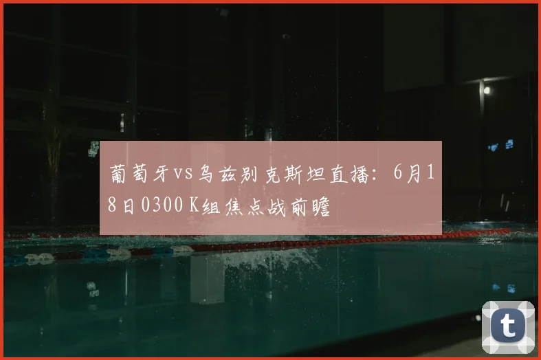 葡萄牙vs乌兹别克斯坦直播:6月18日0300 K组焦点战前瞻