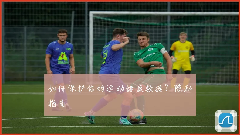 如何保护你的运动健康数据？隐私指南
