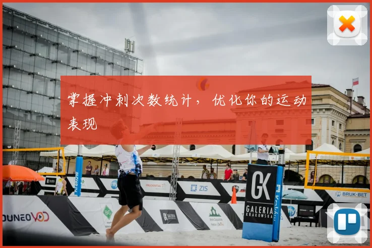 掌握冲刺次数统计,优化你的运动表现