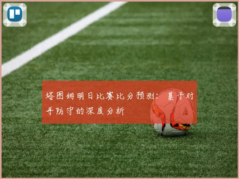 塔图姆明日比赛比分预测:基于对手防守的深度分析