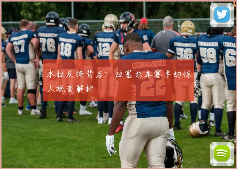 水拉反弹背后:拉塞尔本赛季的惊人蜕变解析