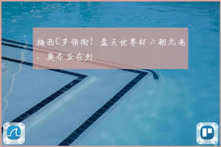 梅西C罗领衔!盘点世界杯六朝元老,奥乔亚在列