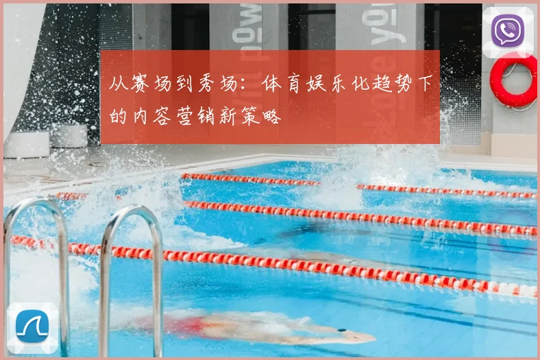 从赛场到秀场:体育娱乐化趋势下的内容营销新策略