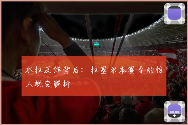 水拉反弹背后:拉塞尔本赛季的惊人蜕变解析