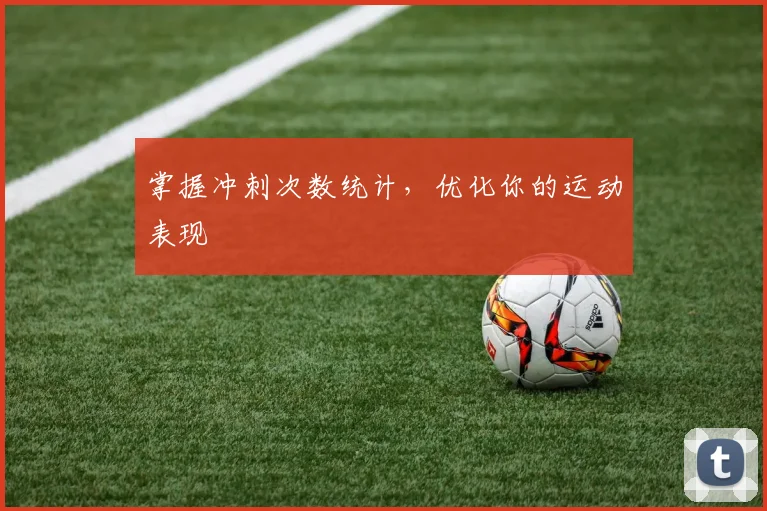 掌握冲刺次数统计,优化你的运动表现
