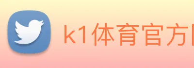 k1体育官方网站 logo